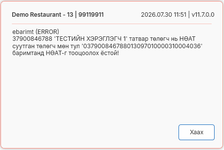 EBarimtErrorVatPayer
