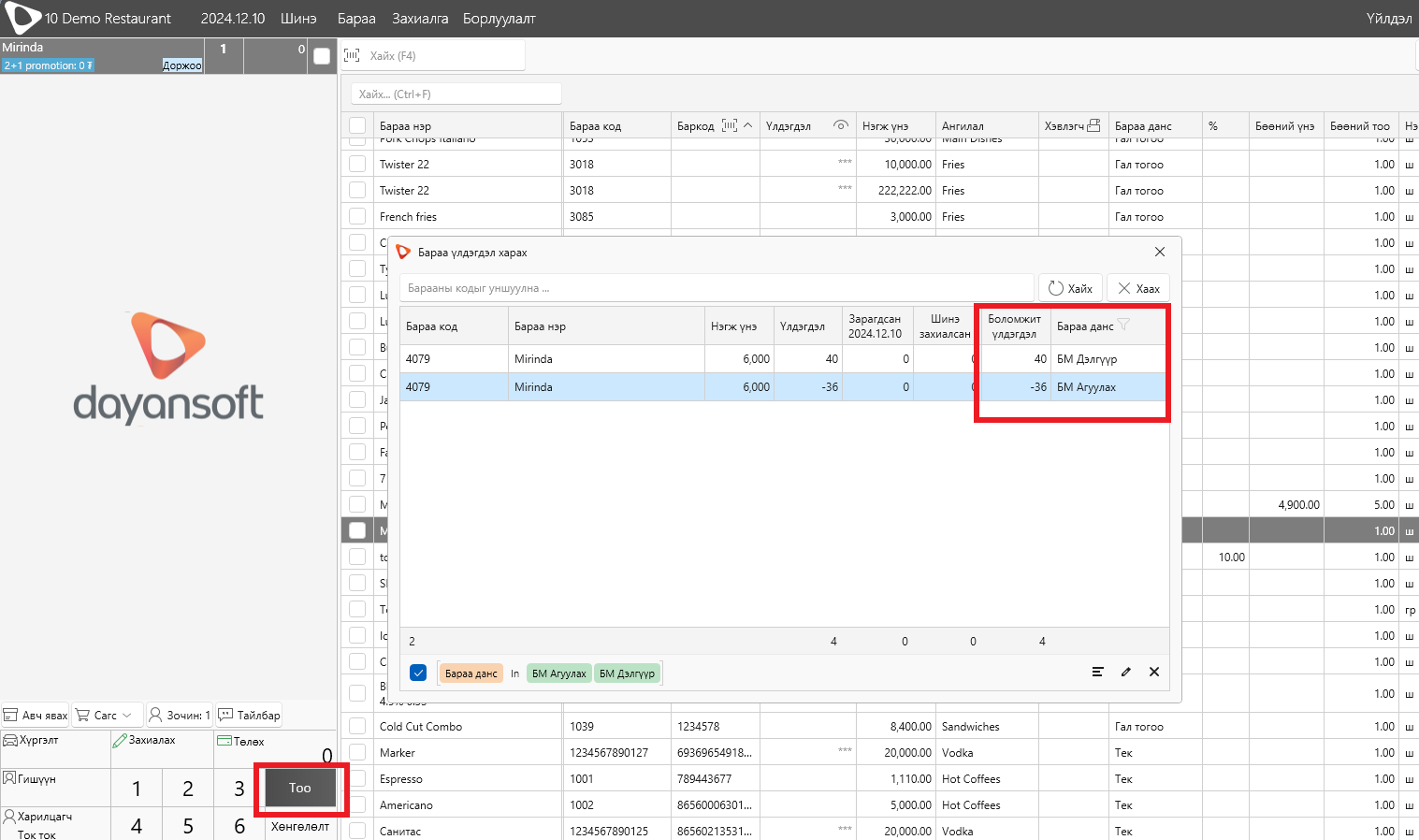 CheckItemBalancePOS1 CheckItemBalancePOS1