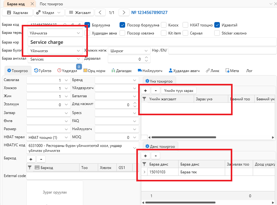 ServiceChargeERP1 ServiceChargeERP1