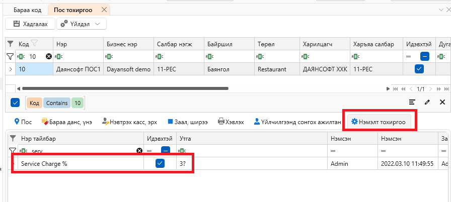 ServiceChargeERP3 ServiceChargeERP3