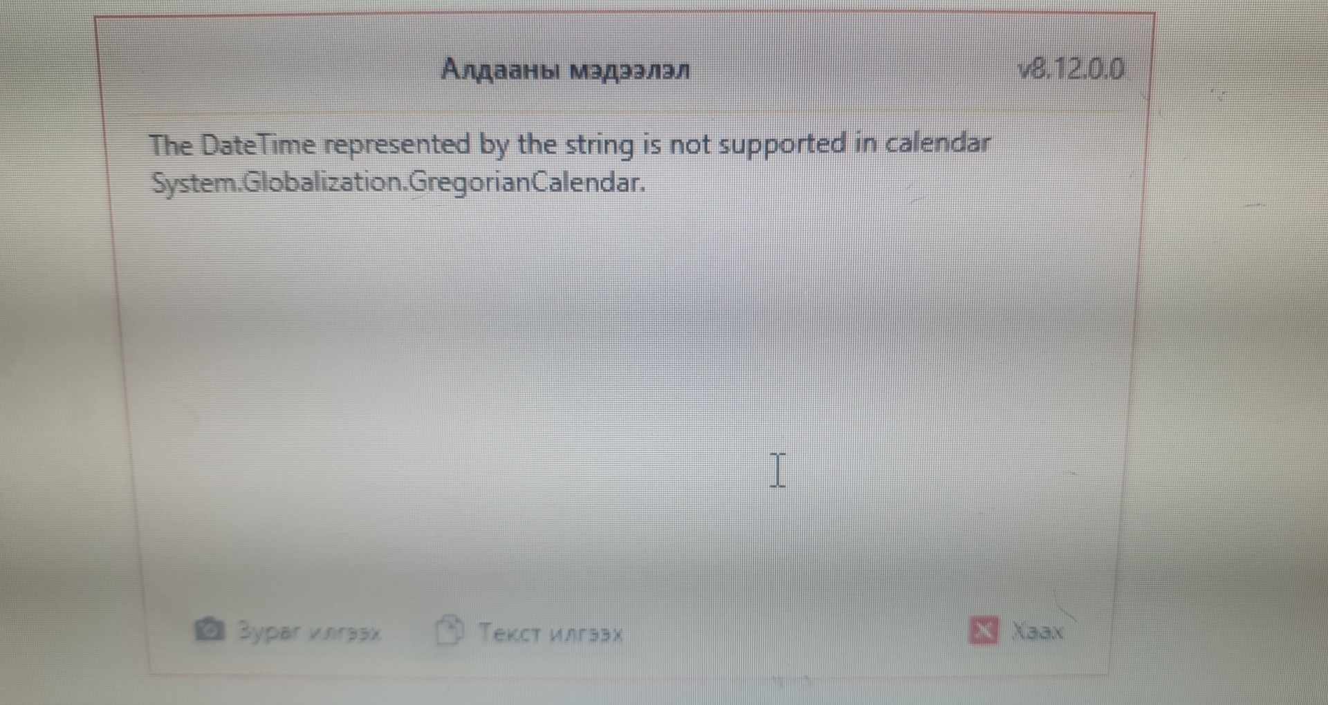 GregorianCalendarError GregorianCalendarError