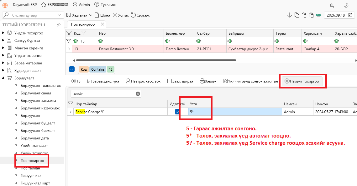 ServiceChargeTypes